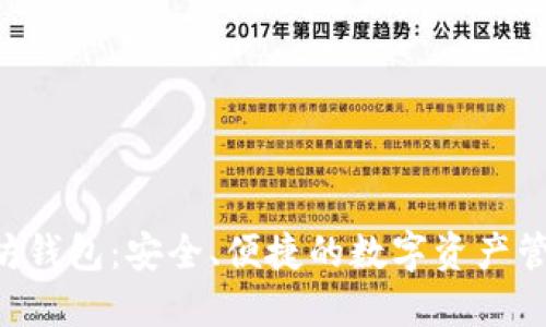 LSC的以太坊钱包：安全、便捷的数字资产管理解决方案