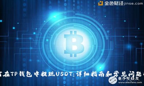 如何在TP钱包中提现USDT：详细指南和常见问题解答