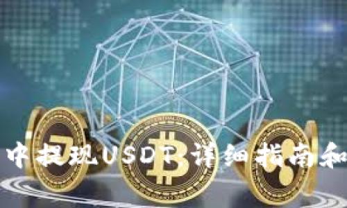 如何在TP钱包中提现USDT：详细指南和常见问题解答