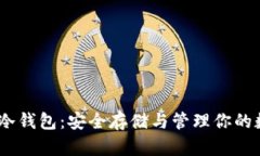 USDT存冷钱包：安全存储与