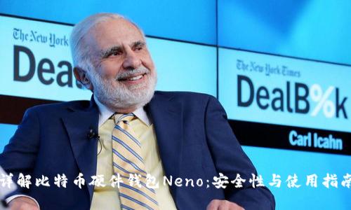 详解比特币硬件钱包Neno:安全性与使用指南