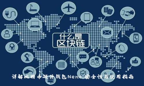 详解比特币硬件钱包Neno：安全性与使用指南