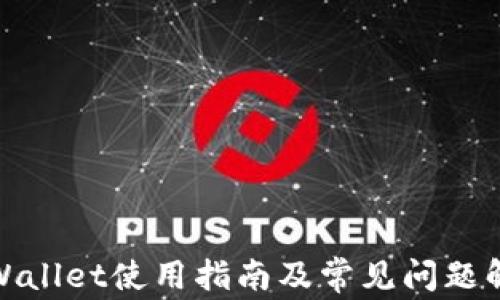 
tpWallet使用指南及常见问题解答