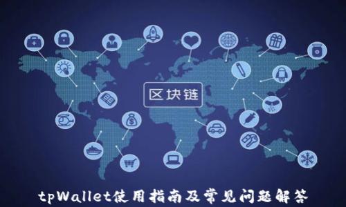 
tpWallet使用指南及常见问题解答