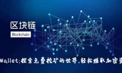 tpWallet：探索免费挖矿的世