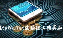 如何在tpWallet波场链上购买加密货币