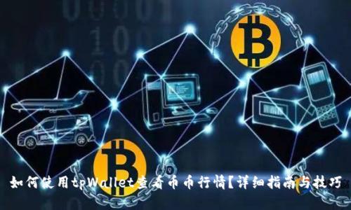 如何使用tpWallet查看币币行情？详细指南与技巧