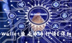 如何使用tpWallet查看币币行情？详细指南与技巧