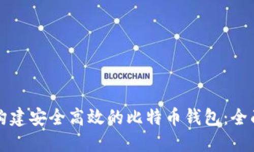 如何构建安全高效的比特币钱包：全面指南