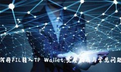 : 如何将FIL转入TP Wallet：完整指南与常见问题解析