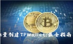 如何批量创建TPWallet：最全