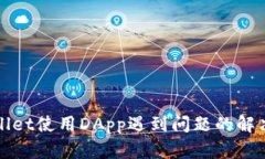 tpWallet使用DApp遇到问题的