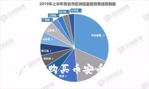 tpWallet中如何购买币安币（BNB）详细指南