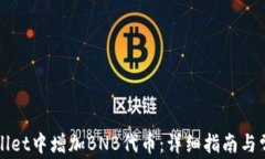 如何在tpWallet中增加BNB代币