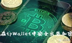 如何在tpWallet中安全出售加