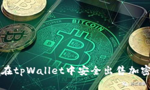 如何在tpWallet中安全出售加密货币