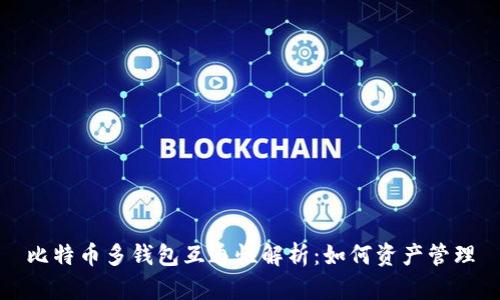 比特币多钱包互通性解析：如何资产管理
