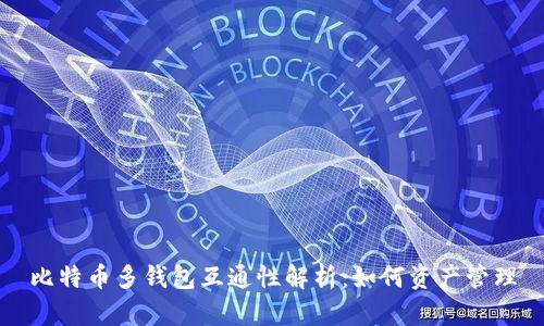 比特币多钱包互通性解析：如何资产管理