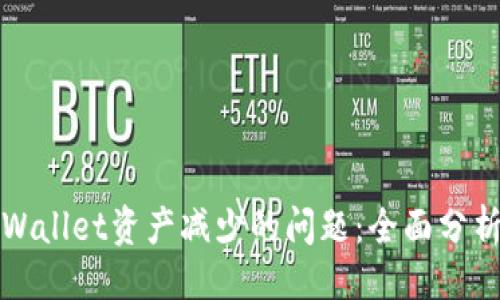 ```xml
如何解决tpWallet资产减少的问题：全面分析与解决方案