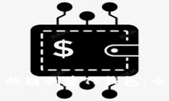 选择合适的链创建TP钱包：全方位指南