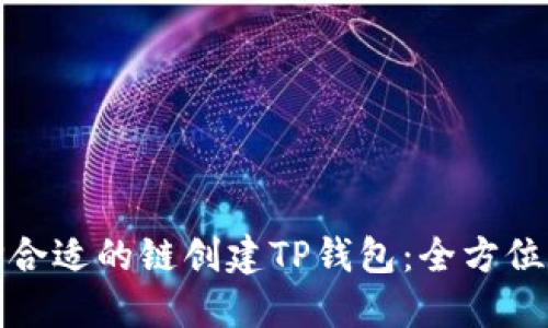 选择合适的链创建TP钱包：全方位指南