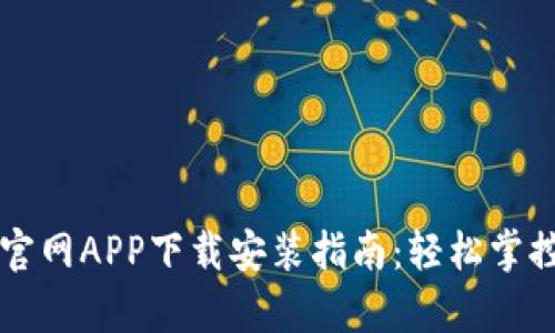 tpWallet官网APP下载安装指南：轻松掌控数字资产
