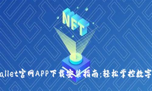tpWallet官网APP下载安装指南：轻松掌控数字资产