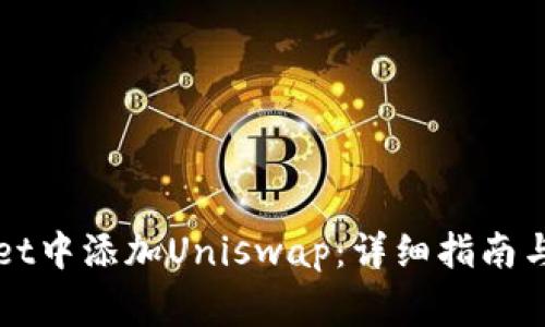如何在tpWallet中添加Uniswap：详细指南与常见问题解答