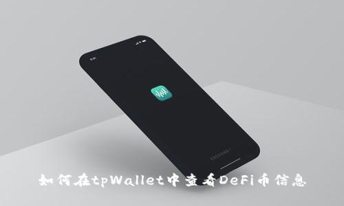 如何在tpWallet中查看DeFi币信息