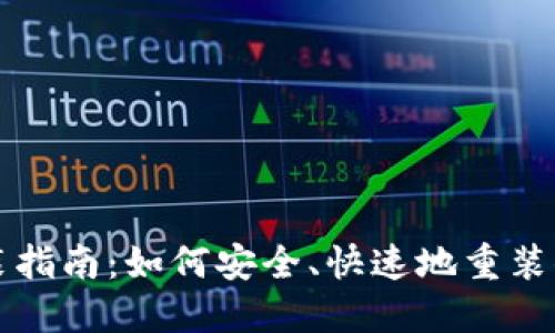 比特币钱包重装指南：如何安全、快速地重装你的比特币钱包