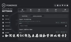 如何使用QC钱包来存储和管