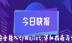 如何将货币安全转入tpWa