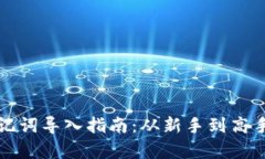 tpWallet助记词导入指南：从新手到高手的完全步骤