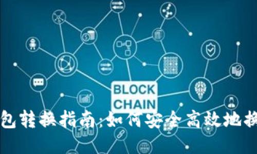 比特币钱包转换指南：如何安全高效地换不同钱包