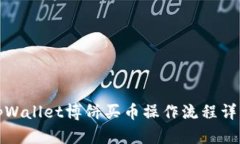 tpWallet博饼买币操作流程详解