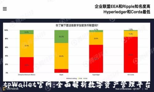   
tpWallet官网：全面解析数字资产管理平台