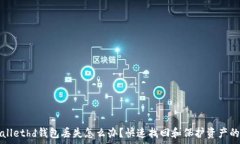   tpWallethd钱包丢失怎么办？快速找回和保护资产