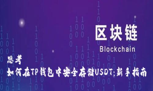 思考  
如何在TP钱包中安全存储USDT：新手指南