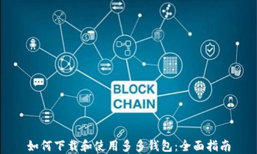 
如何下载和使用多多钱包：全面指南