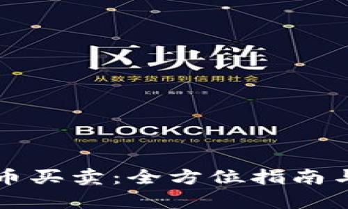 tpWallet币买卖：全方位指南与最新动态