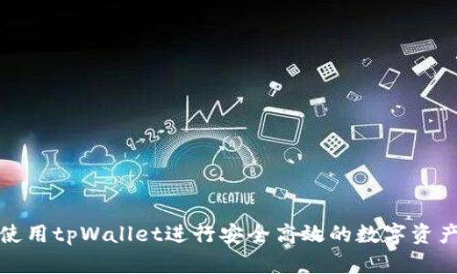 如何使用tpWallet进行安全高效的数字资产管理