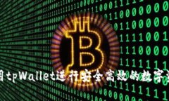 如何使用tpWallet进行安全高效的数字资产管理