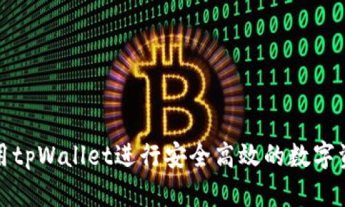 如何使用tpWallet进行安全高效的数字资产管理