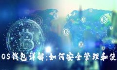 :tpWallet中的EOS钱包详解：如何安全管理和使用E