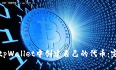 如何在tpWallet中创建自己的代币：完整指南