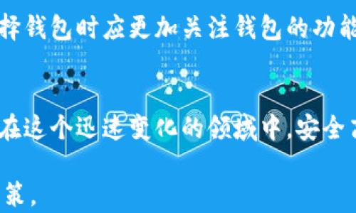 
beaoti详解区块链钱包：功能、类型与安全性全解析/beaoti

关键词：
区块链钱包, 钱包类型, 钱包安全, 钱包功能/guanjianci

### 内容主体大纲

1. 引言
   - 区块链钱包的定义
   - 它在数字货币生态系统中的重要性

2. 区块链钱包的功能
   - 存储数字资产
   - 发送和接收交易
   - 加密和安全功能

3. 区块链钱包的类型
   - 热钱包与冷钱包
     - 热钱包的特点与适用场景
     - 冷钱包的特点与适用场景
   - 软件钱包与硬件钱包
   - 网络钱包与本地钱包

4. 区块链钱包的安全性
   - 密码保护
   - 多重签名技术
   - 备份与恢复

5. 如何选择适合自己的区块链钱包
   - 评估个人需求
   - 安全性与使用便捷性
   - 支持的加密货币种类

6. 区块链钱包常见问题
   - 平台费用与转账速度
   - 遗失密钥后的处理方法
   - 钱包间的资产迁移
   - 不同钱包的隐私保护措施
   - 经常使用与长期储存的区别
   - 未来的发展趋势

7. 结语
   - 区块链钱包在未来的前景
   - 如何保持对新技术的学习与适应

---

### 第一部分：引言
区块链钱包的定义
区块链钱包是用于存储、发送和接收加密货币（例如比特币、以太坊等）的数字工具。虽然称之为“钱包”，但并不法实体的钱包那么简单。区块链钱包的核心功能在于生成和管理用户的私钥，这些私钥用于验证交易和管理用户的资产。

它在数字货币生态系统中的重要性
在日益普及的数字货币生态中，区块链钱包起着至关重要的作用。它是用户与区块链网络互动的桥梁，保证了资产的安全和便捷流通。没有钱包，用户就无法与区块链进行交互，因此理解和选择适合自己的钱包显得尤为重要。

### 第二部分：区块链钱包的功能
存储数字资产
区块链钱包的最基本功能是存储用户的数字资产。用户可以将不同类型的加密货币存入钱包中，钱包会生成与之对应的公钥和私钥，用于标识和管理这些资产。钱包中的资产可以随时查看和管理，大部分钱包会显示实时的资产价值变化。

发送和接收交易
用户通过区块链钱包可以轻松地发送和接收加密货币。发送时，只需输入收款方的地址和转账金额，而收到的金额会自动显示在用户的钱包中。这种快速便捷的交易方式，使得区块链钱包成为了日常支付的一种新选择。

加密和安全功能
安全性是区块链钱包的重要功能之一。大多数区块链钱包都采用高强度的加密技术来保护用户的私钥和交易信息。用户还可以设置二次验证、密码保护等、以增加安全层级，从而防止未授权的访问或破解。

### 第三部分：区块链钱包的类型
热钱包与冷钱包
h4热钱包的特点与适用场景/h4
热钱包指的是在线钱包，随时可以连接互联网，适合于频繁交易和日常使用。它们的便捷性让用户可以快速发送和接收货币，但缺点在于安全性相对较低，容易受到黑客攻击。

h4冷钱包的特点与适用场景/h4
冷钱包则是离线存储，通常用于长期保存大额数字资产。冷钱包一般有USB驱动器、硬件钱包等形式，虽然使用不如热钱包方便，却提供了更高的安全性。用户在选择存储大量资产时，更倾向于使用冷钱包。

软件钱包与硬件钱包
软件钱包是指通过软件应用程序管理加密货币的工具，如桌面钱包和移动钱包，它们适合随时随地使用。而硬件钱包则是专门的设备，用于离线存储用户的私钥，安全性更高，适合长期保存资产。

网络钱包与本地钱包
网络钱包是指存储在云端的电子钱包，用户在任何地方都能访问，而本地钱包是指存储在本地计算机上的钱包，需要用户自行备份和管理。

### 第四部分：区块链钱包的安全性
密码保护
大多数区块链钱包都允许用户设置密码以保护其帐户。一个强密码不仅能够防止未授权访问，还能有效抵御暴力破解攻击。用户应选择一个复杂度高且易于记忆的密码，并定期更换。

多重签名技术
多重签名技术描述了一个钱包需要多个独立权限才能进行交易。这一技术在企业和团体构建钱包时尤为有效，增加了交易的安全性，防止单点故障。

备份与恢复
备份是保护数字资产的重要步骤。大多数钱包都提供备份功能，用户可将私钥和助记词保存到安全的地方。如果设备丢失或损坏，可以通过备份信息恢复钱包。这是维护安全的关键步骤。

### 第五部分：如何选择适合自己的区块链钱包
评估个人需求
在选择钱包之前，用户需首先评估自己的需求，例如常用的加密货币类型，交易频率，资金规模等。同时，了解不同钱包功能的特点，可以更好地指引用户选择。

安全性与使用便捷性
安全性是一项优先考虑的因素，但也要兼顾使用的便捷性。用户应选择一种能够平衡安全性与便捷性的钱包，尽量避免为了安全而选择过于复杂的使用方式，可能导致使用障碍。

支持的加密货币种类
不同的钱包支持的加密货币种类各不相同。用户在选择时，需确定所需的钱包是否支持自己拥有的资产。某些钱包仅支持主流的数字货币，而有些则支持多种小众资产。

### 第六部分：区块链钱包常见问题
平台费用与转账速度
在选择区块链钱包时，平台的费用和转账速度是用户非常关注的两个方面。不同的钱包会对每笔交易收取不同的手续费，且有些由于网络拥堵或其他原因，会导致转账时间延长。用户在交易之前，需要对这些费用和时间有充分的了解。

遗失密钥后的处理方法
密钥遗失是区块链钱包用户的一大隐患。若私钥丢失，用户将无法再次访问其钱包，资产也会因此永久丢失。因此，在使用每个钱包时都要做好备份，并把备份信息存储在安全的地方，这样最大程度上降低损失的风险。

钱包间的资产迁移
随着用户需求的变化，钱包间的资产迁移成为了常见的操作流程。大多数钱包都允许用户将资产从一个钱包转移到另一个钱包，但用户需注意不同钱包之间可能存在的难度和手续费。应事先了解所需步骤与成本。

不同钱包的隐私保护措施
隐私保护一直是区块链技术中的一项重要议题。有关钱包的选择，用户需关注隐私保护的措施。某些钱包提供更高级的匿名性与隐私保护选项，而有些则会收集用户的使用数据。选择时用户应仔细阅读相关政策与协议。

经常使用与长期储存的区别
区块链钱包既可以用于频繁交易，也可以作为长期资产存储之用。长期储存的用户一般会选择冷钱包等安全性更高的选项，而经常使用的用户则会选择热钱包以便快速变现。这两者在选择上的侧重点要有所不同。

未来的发展趋势
随着区块链技术的不断完善，钱包的功能与安全性也将不断提升。用户在选择钱包时不仅要关注当前功能，更需关注钱包的可拓展性与创新能力，选择适合未来趋势的钱包。

### 结语
区块链钱包在未来的前景
随着区块链技术的发展，区块链钱包将会越来越普及。未来钱包可能会整合更多的金融功能，用户在选择钱包时应更加关注钱包的功能与安全性，合理管理自己的资产。

如何保持对新技术的学习与适应
区块链技术变化迅速，用户应保持持续学习的态度，关注最新技术发展和市场动态，确保每位用户都能在这个迅速变化的领域中，安全高效地管理自己的数字资产。

以上内容可以为用户提供全面的区块链钱包知识，帮助用户在现有的数字货币生态中做出更明智的决策。