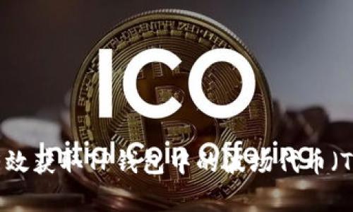 如何有效获取TP钱包中的波场代币（TRC20）