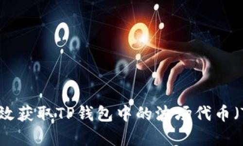 如何有效获取TP钱包中的波场代币（TRC20）