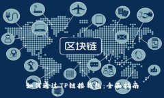 如何通过TP链接钱包：全面指南