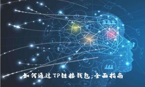 如何通过TP链接钱包：全面指南
